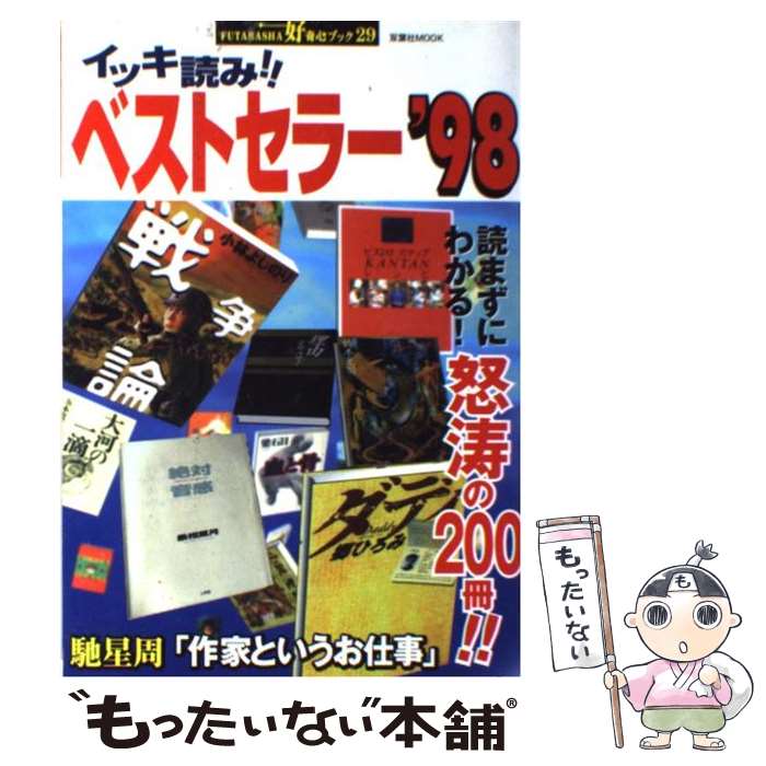 楽天もったいない本舗　楽天市場店【中古】 イッキ読み！！ベストセラー ’98 / 双葉社 / 双葉社 [ムック]【メール便送料無料】【あす楽対応】