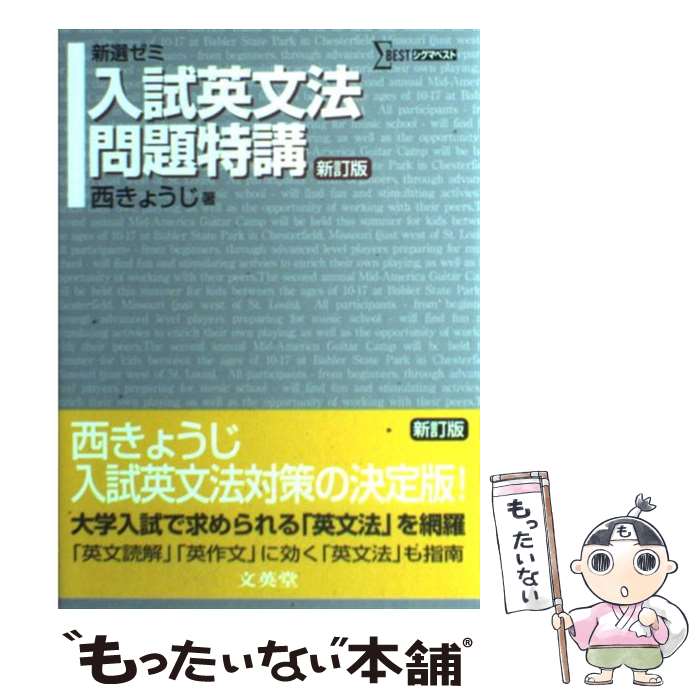 【中古】 入試英文法問題特講 新選ゼミ 新訂版 / 西 きょうじ / 文英堂 [単行本]【メール便送料無料】【あす楽対応】