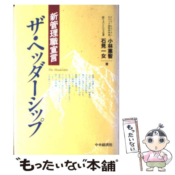 【中古】 ザ・ヘッダーシップ 新管理職宣言 / 小林 惠智, 石見 一女 / 中央経済グループパブリッシング [単行本]【メール便送料無料】【最短翌日配達対応】