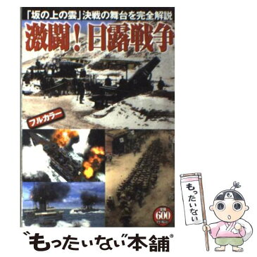 【中古】 激闘！日露戦争 「坂の上の雲」決戦の舞台を完全解説 / オフィス五稜郭 / 双葉社 [単行本（ソフトカバー）]【メール便送料無料】【あす楽対応】