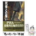 【中古】 死者との誓い / ローレンス ブロック, 田口 俊樹, Lawrence Block / 二見書房 文庫 【メール便送料無料】【あす楽対応】