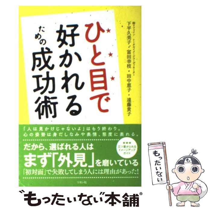 【中古】 ひと目で好かれるための成功術 / 遠藤 貴子, 下平 久美子, 田中 恵子, 冨田 幸枝 / リヨン社 ..