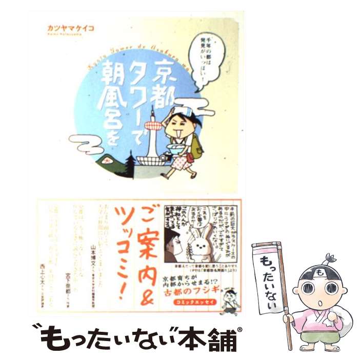 【中古】 京都タワーで朝風呂を 千年の都は発見がいっぱい！ / カツヤマ ケイコ / 双葉社 [単行本]【メール便送料無料】【あす楽対応】