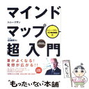 【中古】 マインドマップ超入門 / トニー ブザン, 近田 美季子 / ディスカヴァー トゥエンティワン 単行本（ソフトカバー） 【メール便送料無料】【あす楽対応】