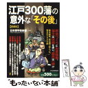 【中古】 江戸300藩の意外な「その後」 愛蔵版 / 日本博学倶楽部 / PHP研究所 単行本（ソフトカバー） 【メール便送料無料】【あす楽対応】