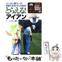 【中古】 とらえる！アイアン パーオン率アップ！見違えるほどキレが出る！ / 金井 清一 / 永岡書店 [単行本]【メール便送料無料】【あす楽対応】