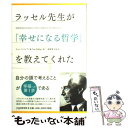 【中古】 ラッセル先生が「幸せになる哲学」を教えてくれた / ティム フィリップス, Tim Phillips, 宮原 育子 / PHP研究所 単行本 【メール便送料無料】【あす楽対応】