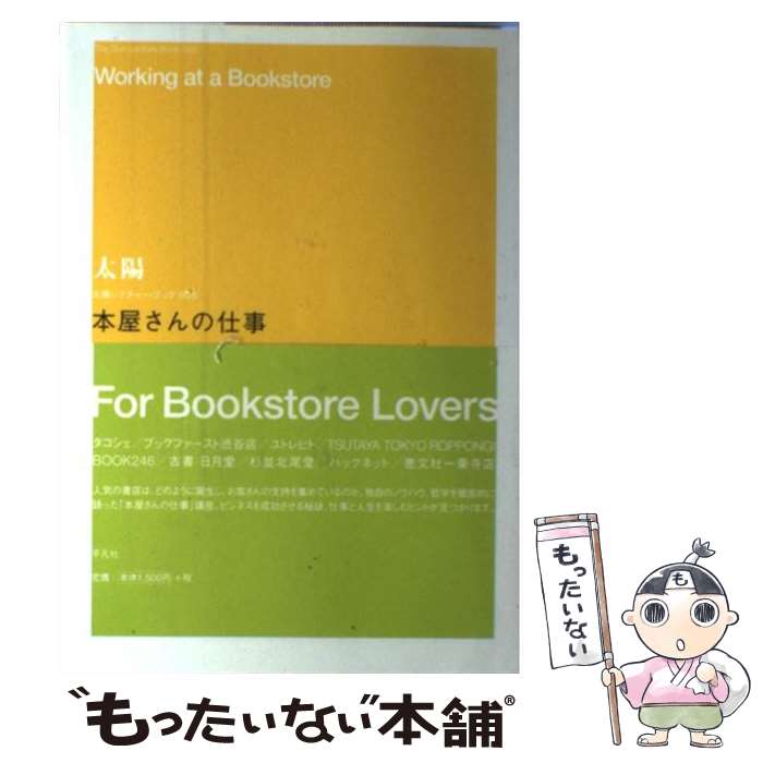 【中古】 本屋さんの仕事 / 江口 宏志 北尾トロ 中山 亜弓 永江 朗 幅 允孝 林 香公子 堀部 篤史 安岡 洋一 / 平凡社 [単行本]【メール便送料無料】【あす楽対応】