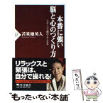 【中古】 本番に強い脳と心のつくり方 スポーツで頭がよくなる / 苫米地 英人 / PHP研究所 [新書]【メール便送料無料】【あす楽対応】