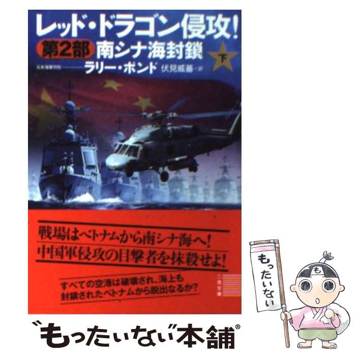 【中古】 レッド・ドラゴン侵攻！（第2部　〔下〕） / ラリー・ボンド, ジム・デフェリス, 伏見 威蕃 / 二見書房 [文庫]【メール便送料無料】【最短翌日配達対応】