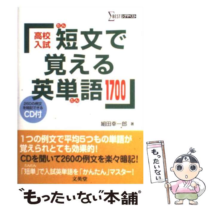  短文で覚える英単語1700 高校入試 CD付 / 組田 幸一郎 / 文英堂 