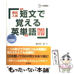 【中古】 短文で覚える英単語1700 高校入試 CD付 / 組田 幸一郎 / 文英堂 [単行本]【メール便送料無料】【あす楽対応】