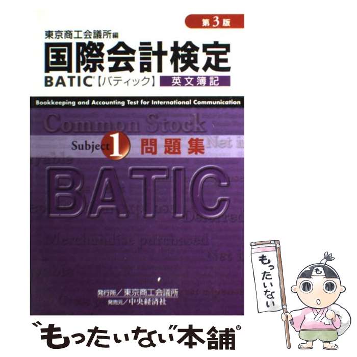  BATIC　subject　1問題集 Bookkeeping　＆　accounting 第3版 / 東京商工会議所 / 東京商工会 