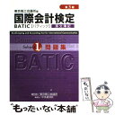 【中古】 BATIC subject 1問題集 Bookkeeping ＆ accounting 第3版 / 東京商工会議所 / 東京商工会 単行本 【メール便送料無料】【あす楽対応】