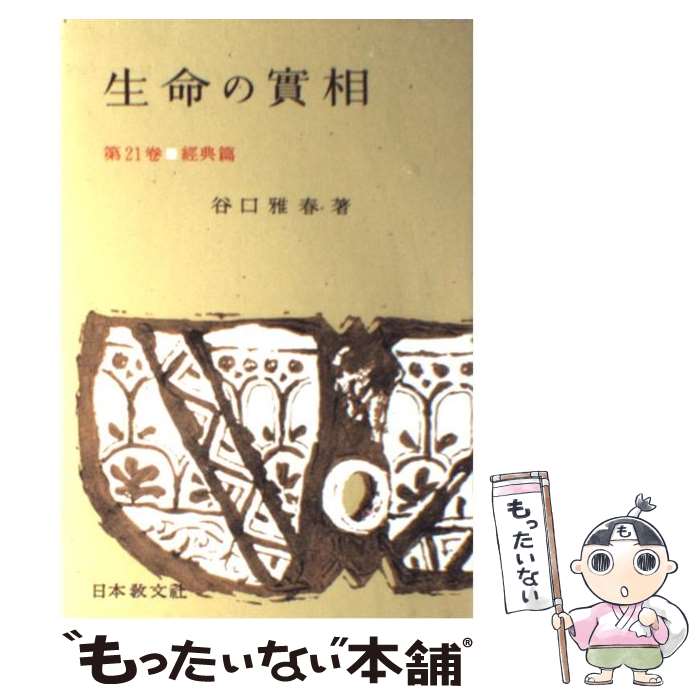  生命の實相　頭注版 21 / 谷口 雅春 / 日本教文社 