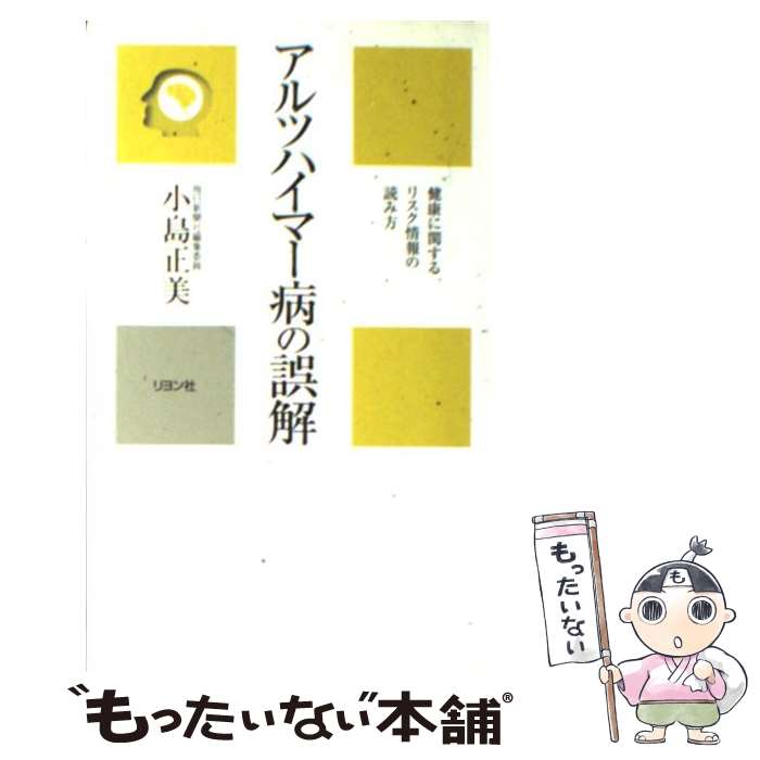 【中古】 アルツハイマー病の誤解 健康に関するリスク情報の読み方 / 小島 正美 / リヨン社 [単行本]【メール便送料無料】【あす楽対応】