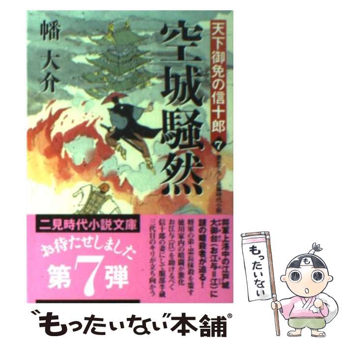 【中古】 空城騒然 天下御免の信十郎7 / 幡 大介 / 二