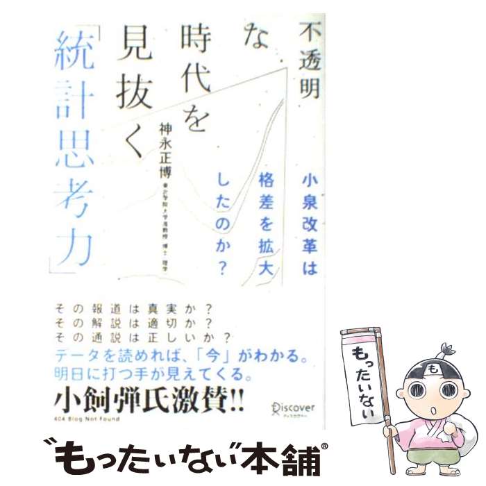 【中古】 不透明な時代を見抜く「統計思考力」 小泉改革は格差を拡大したのか？ / 神永 正博 / ディスカヴァー・トゥエンテ [単行本（ソフトカバー）]【メール便送料無料】【あす楽対応】