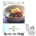 楽天もったいない本舗　楽天市場店【中古】 ひとり暮らしの台所 おかずからごはんもの、麺類までフライパンひとつでこ / 柳澤 英子 / 日東書院本社 [単行本（ソフトカバー）]【メール便送料無料】【あす楽対応】