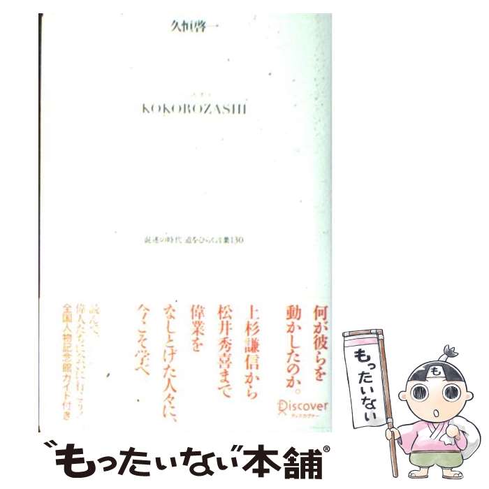 【中古】 志 混迷の時代道をひらく言葉130 / 久恒 啓一 / ディスカヴァー トゥエンティワン 単行本 【メール便送料無料】【あす楽対応】