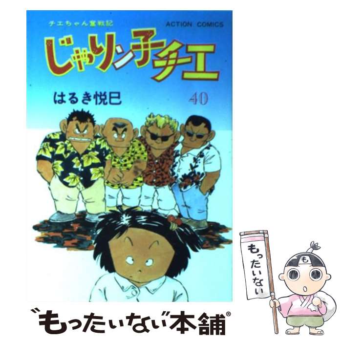  じゃりン子チエ 40 / はるき 悦巳 / 双葉社 