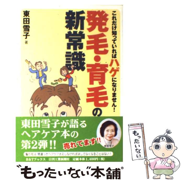 著者：東田 雪子出版社：日刊工業新聞社サイズ：単行本ISBN-10：4526050806ISBN-13：9784526050800■こちらの商品もオススメです ● リーブ21超発毛の真実 / 加納 真, 三井 幸雄 / ガイア出版 [単行本] ● 人間関係を育てるものの言い方 「あなた」も「私」も大切にする自己表現法 / 近藤 千恵 / 大和書房 [単行本] ● 発毛・育毛に本当に効く新常識 毛髪医療からの最新報告 改訂版 / 武田 克之 / 青春出版社 [新書] ● 頭皮ストレスをなくすと髪がどんどん増えてくる 間違いだらけのスカルプケア常識 / 徳富 知厚 / 青春出版社 [単行本（ソフトカバー）] ● 毛髪革新 発毛・育毛の真実 / 世界毛髪科学芸術研究所 / 現代書林 [単行本] ● 危険！やってはいけない育毛・発毛法 ハゲは誰がつくるのか？あなたの知らない驚きの真実！ / 伊藤 勝文 / 現代書林 [単行本] ● 「毛髪整体」で黒々フサフサ！ 健友館整体術と、育毛食品のパワーで髪の悩みが解決！ / 越田 昭 / 健友館出版部 [単行本] ■通常24時間以内に出荷可能です。※繁忙期やセール等、ご注文数が多い日につきましては　発送まで48時間かかる場合があります。あらかじめご了承ください。 ■メール便は、1冊から送料無料です。※宅配便の場合、2,500円以上送料無料です。※あす楽ご希望の方は、宅配便をご選択下さい。※「代引き」ご希望の方は宅配便をご選択下さい。※配送番号付きのゆうパケットをご希望の場合は、追跡可能メール便（送料210円）をご選択ください。■ただいま、オリジナルカレンダーをプレゼントしております。■お急ぎの方は「もったいない本舗　お急ぎ便店」をご利用ください。最短翌日配送、手数料298円から■まとめ買いの方は「もったいない本舗　おまとめ店」がお買い得です。■中古品ではございますが、良好なコンディションです。決済は、クレジットカード、代引き等、各種決済方法がご利用可能です。■万が一品質に不備が有った場合は、返金対応。■クリーニング済み。■商品画像に「帯」が付いているものがありますが、中古品のため、実際の商品には付いていない場合がございます。■商品状態の表記につきまして・非常に良い：　　使用されてはいますが、　　非常にきれいな状態です。　　書き込みや線引きはありません。・良い：　　比較的綺麗な状態の商品です。　　ページやカバーに欠品はありません。　　文章を読むのに支障はありません。・可：　　文章が問題なく読める状態の商品です。　　マーカーやペンで書込があることがあります。　　商品の痛みがある場合があります。