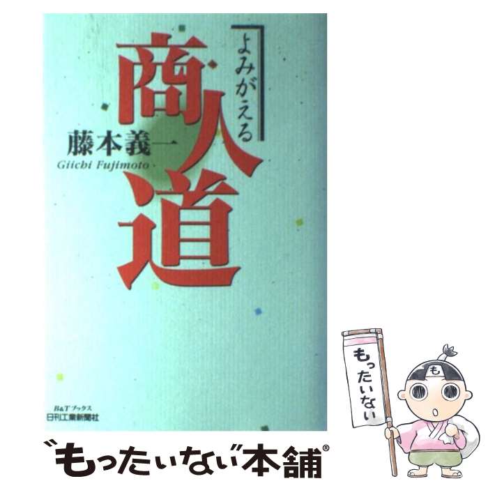 【中古】 よみがえる商人道 / 藤本 義一 / 日刊工業新聞社 [単行本]【メール便送料無料】【最短翌日配..