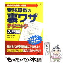 【中古】 受験算数の裏ワザテクニック入門編 / 山内 正 / 文英堂 単行本 【メール便送料無料】【あす楽対応】