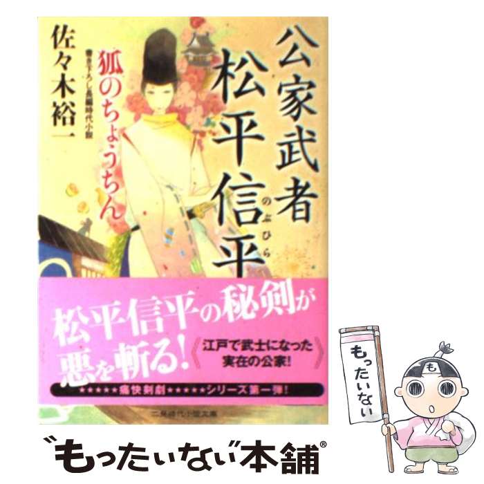 【中古】 公家武者松平信平 狐のちょうちん / 佐々木 裕一 / 二見書房 [文庫]【メール便送料無料】【あす楽対応】