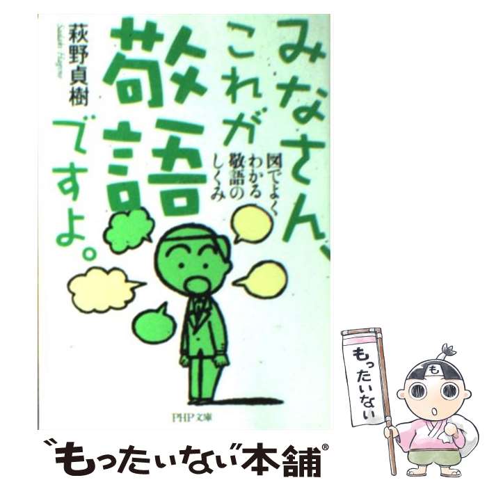 【中古】 みなさん、これが敬語ですよ。 図でよくわかる敬語の