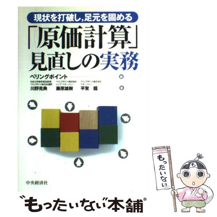 【中古】 「原価計算」見直しの実務 現状を打破し，足元を固める / ベリングポイント, 川野 克典 / 中央経済グループパブリッシング [単行本]【メール便送料無料】【あす楽対応】