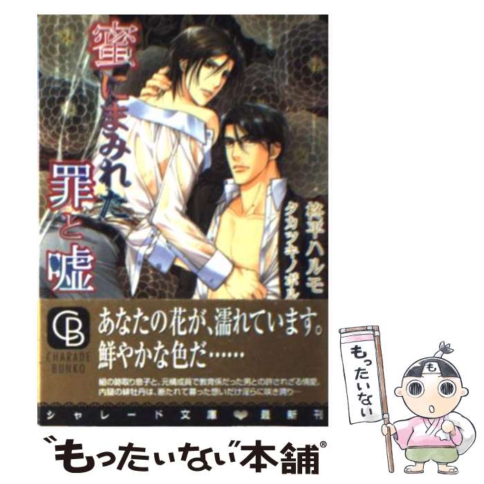 著者：柊平 ハルモ, タカツキ ノボル出版社：二見書房サイズ：文庫ISBN-10：457608108XISBN-13：9784576081083■こちらの商品もオススメです ● 不器用、なんです / 中原 一也, 鬼塚 征士 / 二見書房 [文庫] ● 銀の眠り、金の目醒め / 松岡 なつき, 汞 りょう / 心交社 [文庫] ● 熱砂の執愛 / 桂生 青依, 水貴 はすの / イースト・プレス [新書] ● TOKYOジャンク / ひちわ ゆか, 如月 弘鷹 / 幻冬舎コミックス [文庫] ■通常24時間以内に出荷可能です。※繁忙期やセール等、ご注文数が多い日につきましては　発送まで48時間かかる場合があります。あらかじめご了承ください。 ■メール便は、1冊から送料無料です。※宅配便の場合、2,500円以上送料無料です。※最短翌日配達ご希望の方は、宅配便をご選択下さい。※「代引き」ご希望の方は宅配便をご選択下さい。※配送番号付きのゆうパケットをご希望の場合は、追跡可能メール便（送料210円）をご選択ください。■ただいま、オリジナルカレンダーをプレゼントしております。■お急ぎの方は「もったいない本舗　お急ぎ便店」をご利用ください。最短翌日配送、手数料298円から■まとめ買いの方は「もったいない本舗　おまとめ店」がお買い得です。■中古品ではございますが、良好なコンディションです。決済は、クレジットカード、代引き等、各種決済方法がご利用可能です。■万が一品質に不備が有った場合は、返金対応。■クリーニング済み。■商品画像に「帯」が付いているものがありますが、中古品のため、実際の商品には付いていない場合がございます。■商品状態の表記につきまして・非常に良い：　　使用されてはいますが、　　非常にきれいな状態です。　　書き込みや線引きはありません。・良い：　　比較的綺麗な状態の商品です。　　ページやカバーに欠品はありません。　　文章を読むのに支障はありません。・可：　　文章が問題なく読める状態の商品です。　　マーカーやペンで書込があることがあります。　　商品の痛みがある場合があります。
