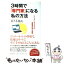 【中古】 3時間で「専門家」になる私の方法 ITジャーナリストの超情報収集・整理術 / 佐々木 俊尚 / PHP研究所 [単行本（ソフトカバー）]【メール便送料無料】【あす楽対応】