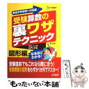 【中古】 受験算数の裏ワザテクニック図形編 / 山内 正 / 文英堂 単行本（ソフトカバー） 【メール便送料無料】【あす楽対応】