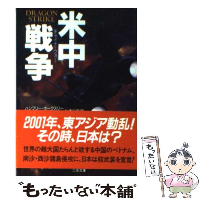 【中古】 米中戦争 / ハンフリー ホークスリー, サイモン ホルバートン, 山本 光伸 / 二見書房 [文庫]【メール便送料無料】【あす楽対応】