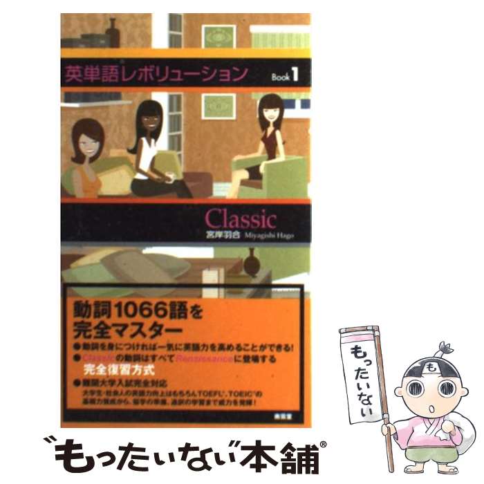 【中古】 英単語レボリューション（Book 1） / 宮岸羽合 / (株)南雲堂 単行本 【メール便送料無料】【最短翌日配達対応】