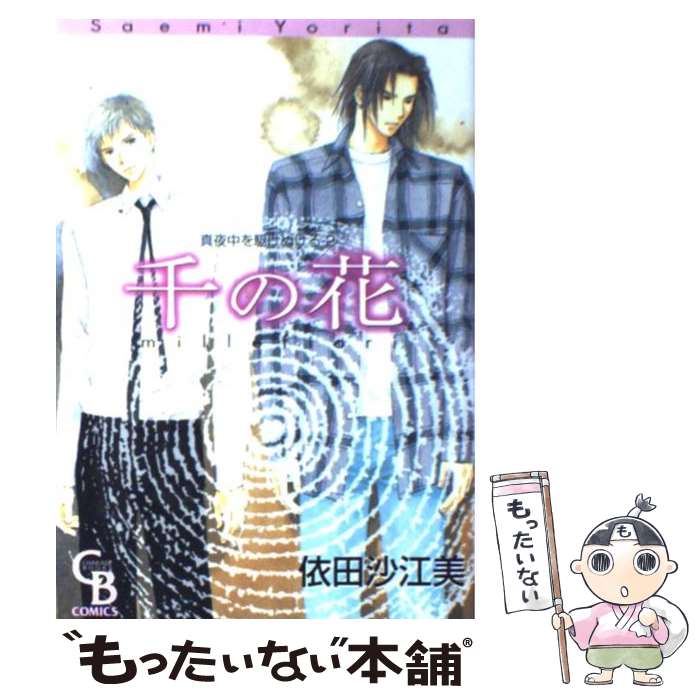 【中古】 千の花 / 依田 沙江美 / 二見書房 [コミック]【メール便送料無料】【最短翌日配達対応】