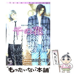 【中古】 千の花 / 依田 沙江美 / 二見書房 [コミック]【メール便送料無料】【あす楽対応】