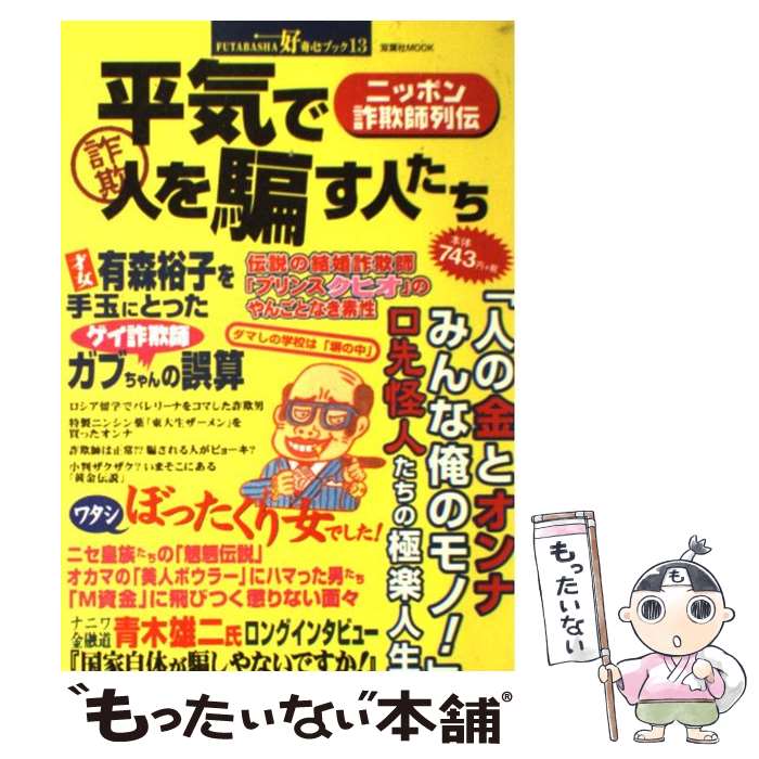 【中古】 平気で人を騙す人たち 「人の金とオンナみんな俺のモノ！」口先怪人たちの極 / 双葉社 / 双葉社 [ムック]【メール便送料無料】【あす楽対応】