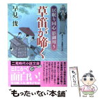 【中古】 草笛が啼く 居眠り同心影御用5 / 早見 俊 / 二見書房 [文庫]【メール便送料無料】【あす楽対応】