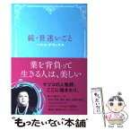 【中古】 世迷いごと 続 / マツコ・デラックス / 双葉社 [単行本（ソフトカバー）]【メール便送料無料】【あす楽対応】