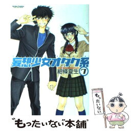 【中古】 妄想少女オタク系 7 / 紺條　夏生, コンジョウ　ナツミ / 双葉社 [コミック]【メール便送料無料】【あす楽対応】