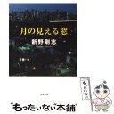 【中古】 月の見える窓 / 新野 剛志 / 双葉社 [文庫]【メール便送料無料】【あす楽対応】