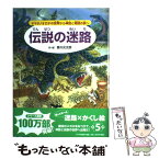 【中古】 伝説の迷路 ヤマタノオロチの世界から神話と物語の旅へ / 香川 元太郎 / PHP研究所 [単行本]【メール便送料無料】【あす楽対応】