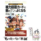 【中古】 視力回復カードで眼がグンとよくなる / 仲上 紀政 / 二見書房 [新書]【メール便送料無料】【あす楽対応】