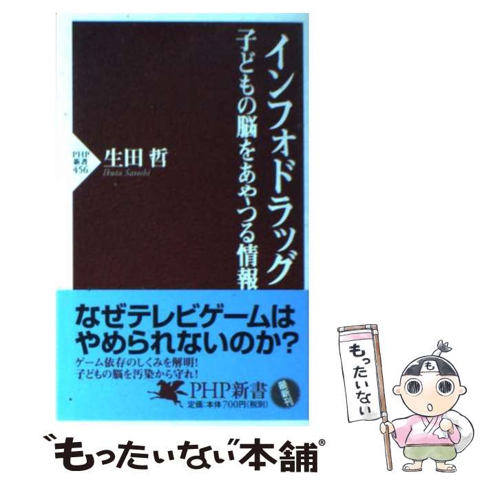 【中古】 インフォドラッグ 子どもの脳をあやつる情報 / 生田 哲 / PHP研究所 [新書]【メール便送料無料】【あす楽対応】