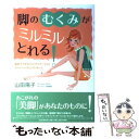 【中古】 脚のむくみがミルミルとれる！ 家庭でできるリンパドレナージュとクラベージラインマ / 山田 陽子 / PHP研究所 単行本 【メール便送料無料】【あす楽対応】