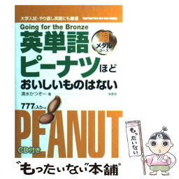 【中古】 英単語ピーナツほどおいしいものはない 銅メダルコース / 清水 加津造 / 南雲堂 [単行本]【メール便送料無料】【あす楽対応】