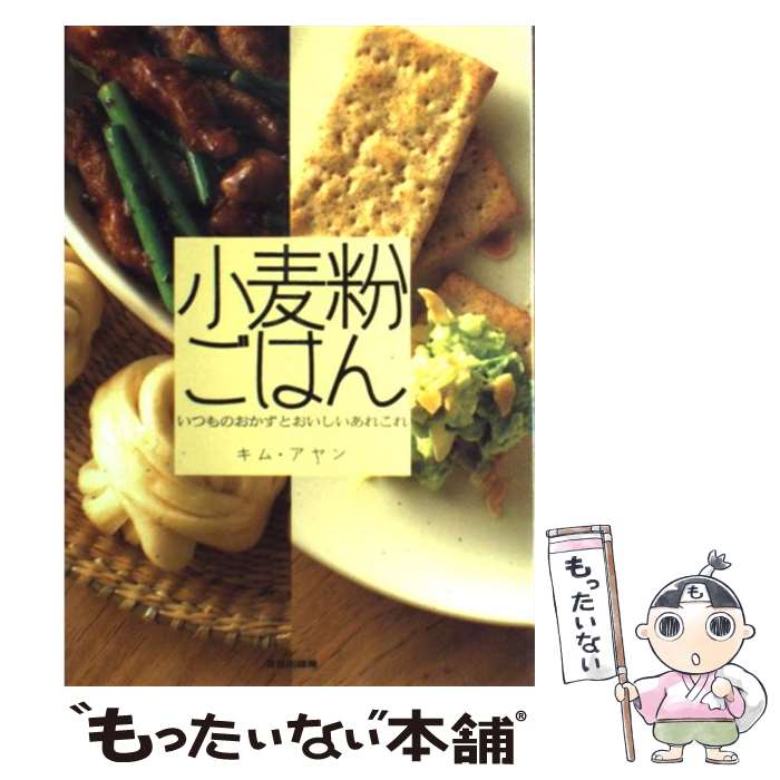 【中古】 小麦粉ごはん いつものおかずとおいしいあれこれ / キム アヤン / 文化出版局 [単行本]【メール便送料無料】【あす楽対応】