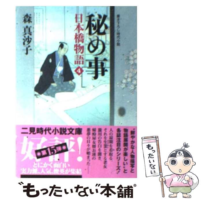 【中古】 秘め事 日本橋物語4 / 森 真沙子 / 二見書房 [文庫]【メール便送料無料】【あす楽対応】